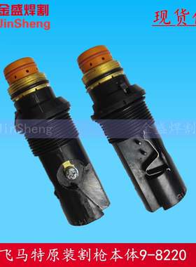 飞马特原装本体9-8220/SL100割枪本体/飞马特A120割枪本体9-8220