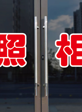 照相玻璃门自粘广告贴字