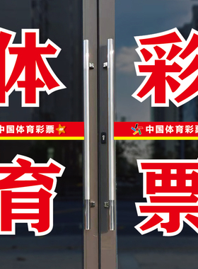 彩票店驿站玻璃门背胶贴纸广告字
