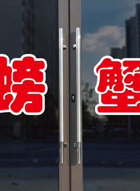 螃蟹玻璃门自粘广告贴字