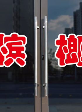 槟榔玻璃门自粘广告贴字