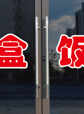 盒饭玻璃门自粘广告贴字