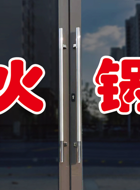 火锅玻璃门自粘广告贴字