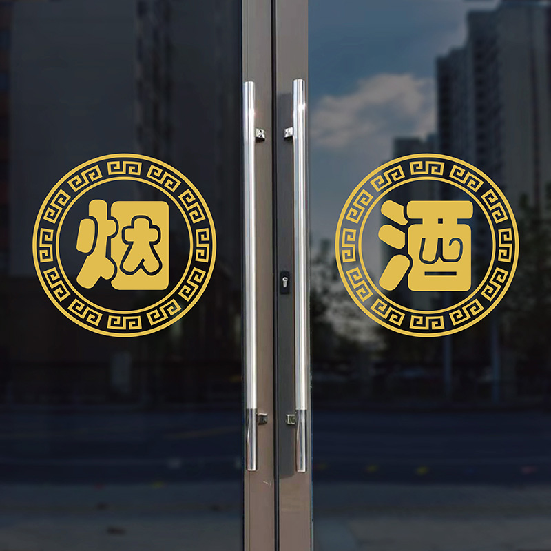 烟酒广告贴店铺玻璃门刻字贴纸