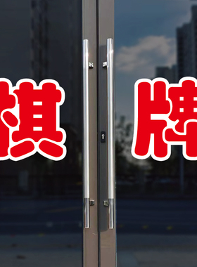 棋牌玻璃门自粘广告贴字