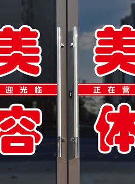 美容美体养生纹绣店玻璃门字贴纸