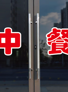 中餐玻璃门自粘广告贴字