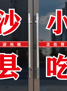 沙县小吃云吞面馄饨玻璃门上贴字
