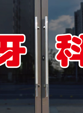 牙科玻璃门自粘广告贴字