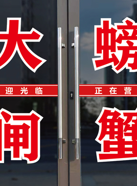 大闸螃蟹玻璃橱广告字贴纸自粘字