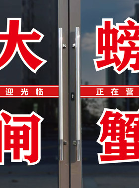 大闸螃蟹玻璃橱广告字贴纸自粘字