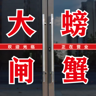 大闸螃蟹玻璃橱广告字贴纸海鲜店湖蟹河蟹鲜活母蟹小龙虾自粘文字