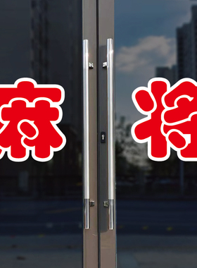 麻将玻璃门自粘广告贴字