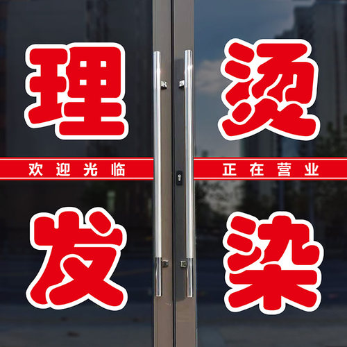 美容美发理发店大红字墙贴刻字