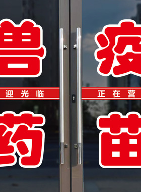 兽药店疫苗零售玻璃门上贴字自粘