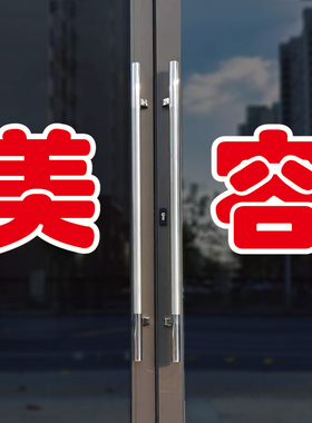 美容玻璃门自粘广告贴字