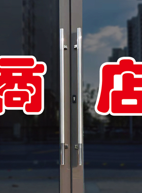 商店玻璃门自粘广告贴字