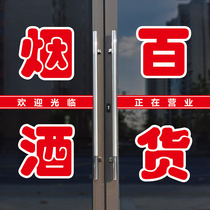 烟酒百货超市贴纸棋牌香烟副食商店字体广告玻璃门墙贴打印字定做
