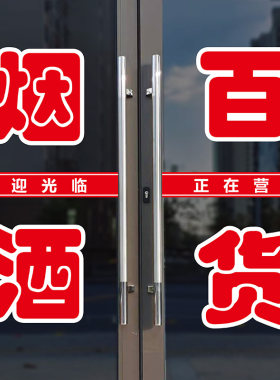 烟酒百货超市贴纸广告玻璃门墙贴