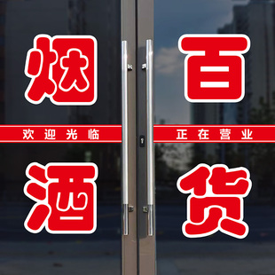 烟酒百货超市贴纸棋牌香烟副食商店字体广告玻璃门墙贴打印字定做