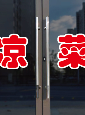 凉菜玻璃门自粘广告贴字