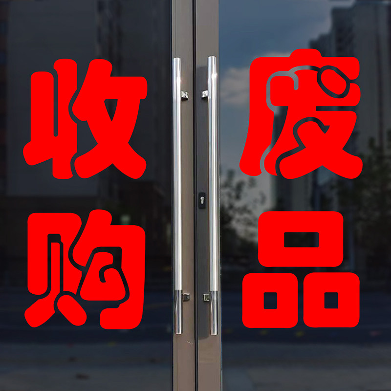 收购废品破铜烂铁物品回收站广告文字贴纸玻璃门墙贴割字自粘定做