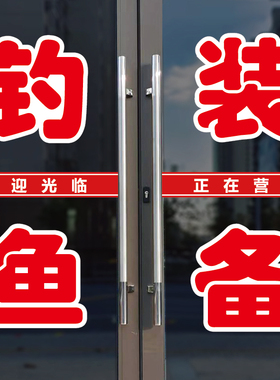 钓鱼装备玻璃门广告字自粘贴纸