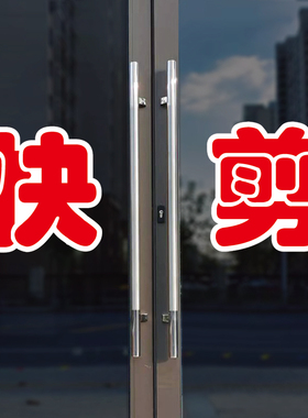 快剪玻璃门自粘广告贴字