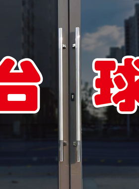 台球玻璃门自粘广告贴字