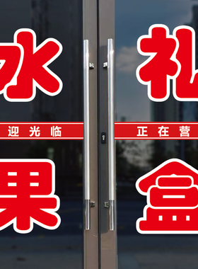 水果礼盒店玻璃门口装饰字贴纸
