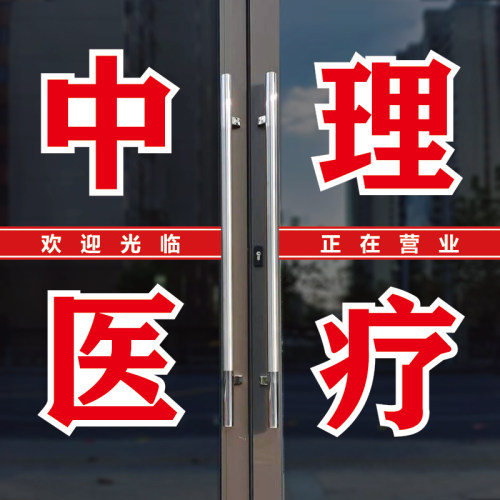 经络疏通养生馆玻璃门窗广告字