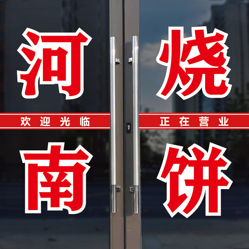 河南烧饼手工烤制玻璃门窗字贴纸图片