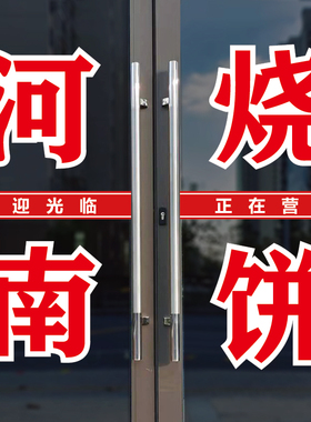 河南烧饼手工烤制玻璃门窗字贴纸
