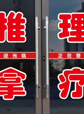 推拿理疗玻璃门广告字自粘贴纸