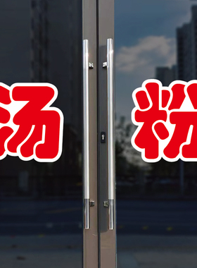 汤粉玻璃门自粘广告贴字