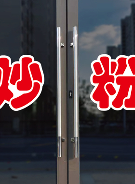 炒粉玻璃门自粘广告贴字