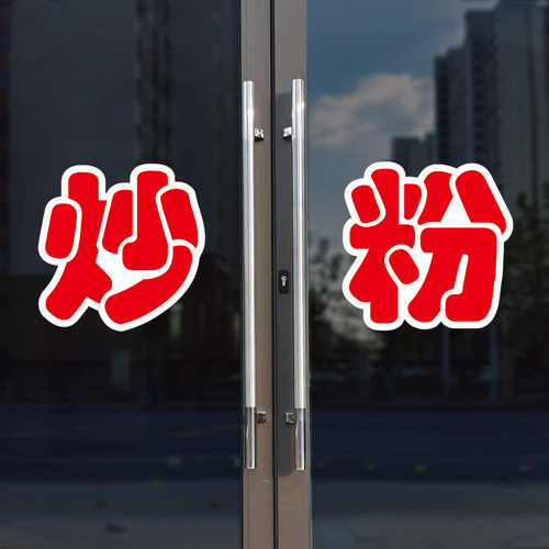 炒粉玻璃门自粘广告贴字