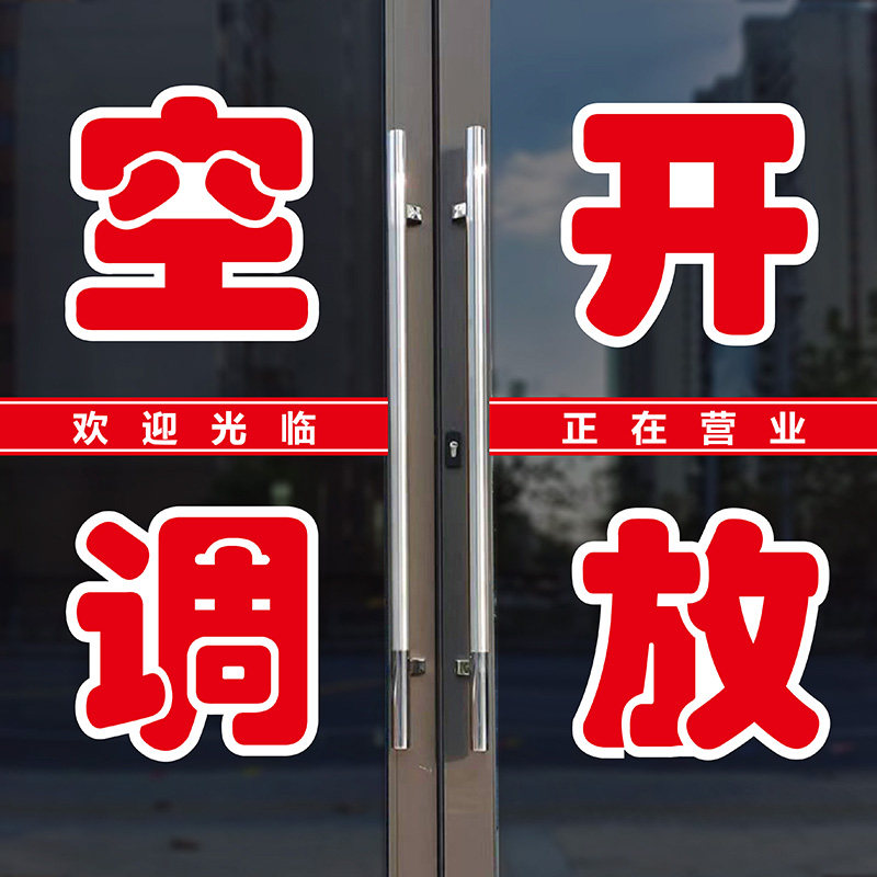 内设空调开放欢迎光临店铺超市饭店玻璃门户外中国红文字贴纸定制