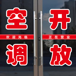 内设空调开放欢迎光临店铺超市饭店玻璃门户外中国红文字贴纸定制