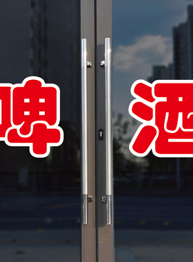 啤酒玻璃门自粘广告贴字