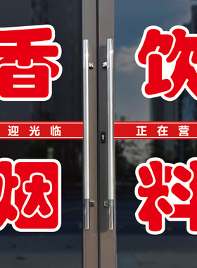 香烟饮料店玻璃门口装饰字贴纸