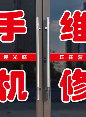 手机维修店铺广告不干胶刻字贴字