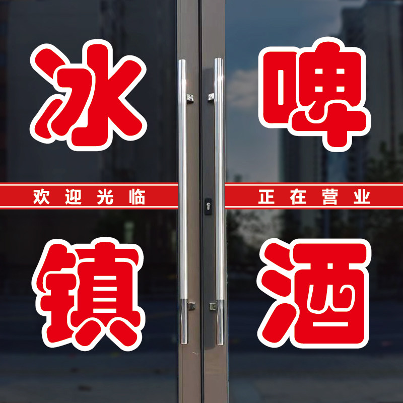 冰镇啤酒玻璃门广告字自粘贴纸图片