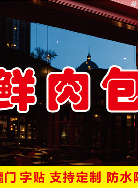 鲜肉包玻璃门文字自粘广告贴字