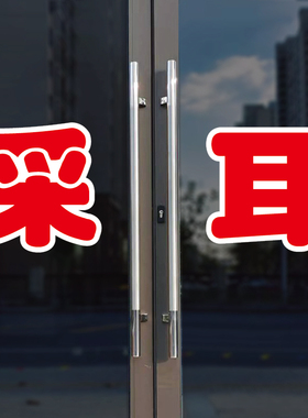 采耳玻璃门自粘广告贴字