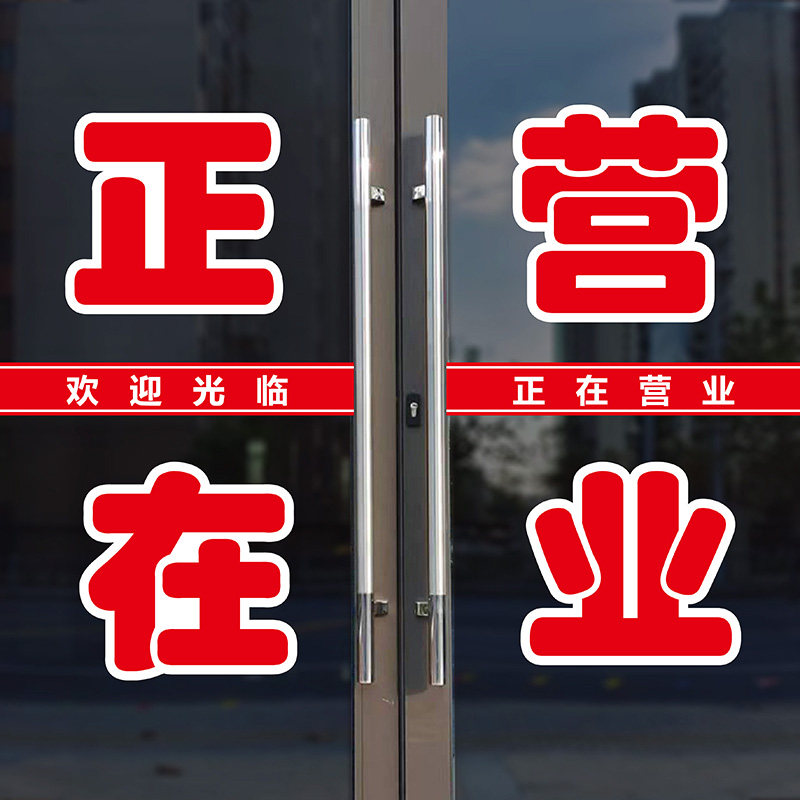 正在营业商铺玻璃门摆摊浴室贴字广告贴户外装饰防晒文字刻字贴纸,家居饰品,软装墙贴,淘宝优惠券,粉丝福利购,淘宝优惠卷