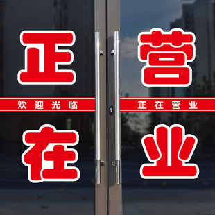 正在营业商铺玻璃门摆摊浴室贴字广告贴户外装饰防晒文字刻字贴纸