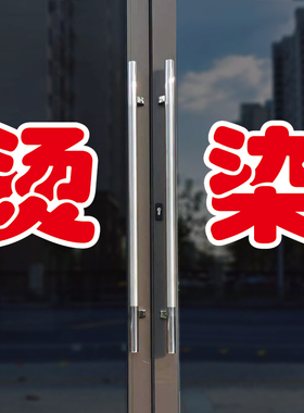烫染玻璃门自粘广告贴字