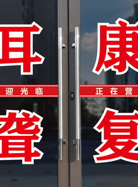 耳聋康复玻璃门窗上贴字自粘贴纸