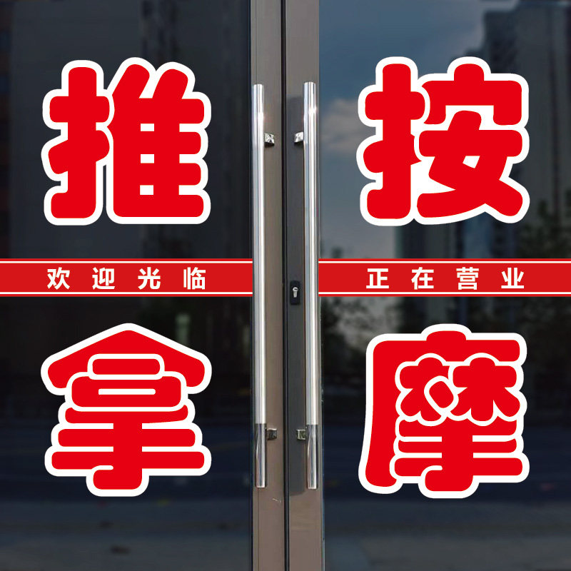 捷美广告小儿成人推拿按摩店文字墙贴户外防水防晒大红色贴纸定制,家居饰品,软装墙贴,淘宝优惠券,粉丝福利购,淘宝优惠卷